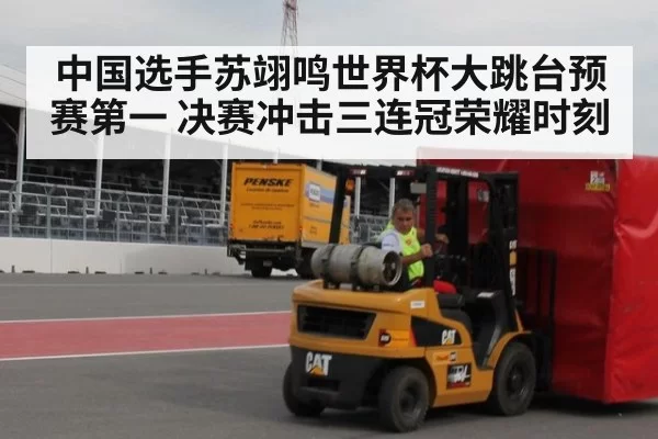 中国选手苏翊鸣世界杯大跳台预赛第一 决赛冲击三连冠荣耀时刻