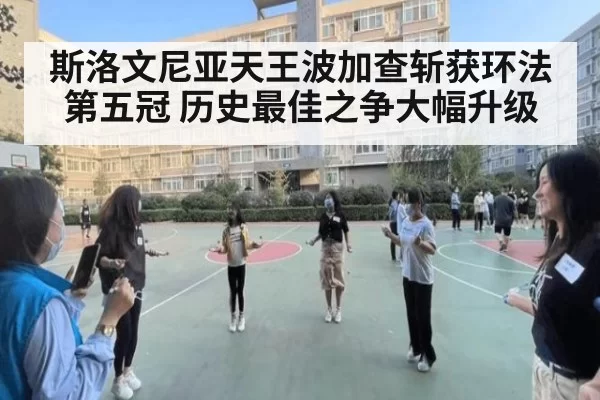 斯洛文尼亚天王波加查斩获环法第五冠 历史最佳之争大幅升级