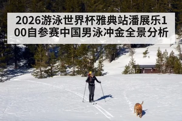 2026游泳世界杯雅典站潘展乐100自参赛中国男泳冲金全景分析