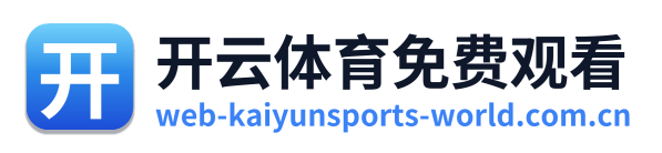 开云体育免费观看